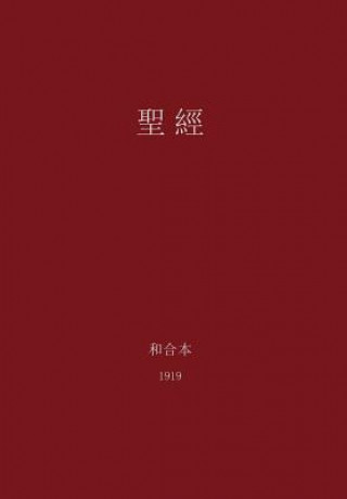 Holy Bible, Chinese Union 1919 (Traditional)