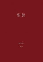 Holy Bible, Chinese Union 1919 (Traditional)