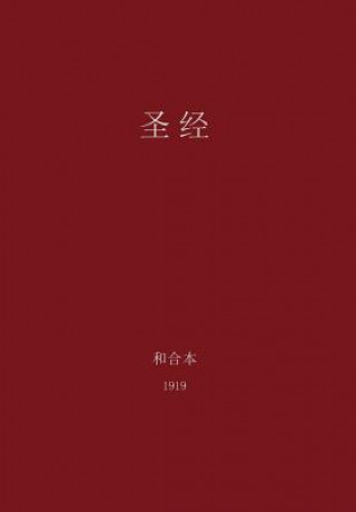 Holy Bible, Chinese Union 1919 (Simplified)