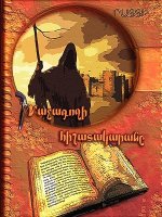 Diary of a Con Artist (Armenian)