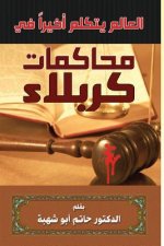 World Finally Speaks at Karbala Tribunals (Arabic Text)