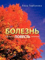 Болезнь