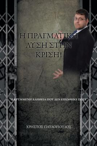 Η ΠΡΑΓΜΑΤΙΚΗ ΛΥΣΗ ΣΤΗΝ ΚΡΙΣΗ!