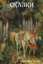 Fairy Tales (Skazki) (Russian Edition)
