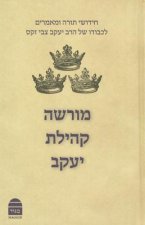 Morasha Kehillat Yaakov (Hebrew)