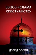 Вызов ислама христианст&