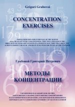 Concentration Exercises ( bilingual Version, English/Russian)