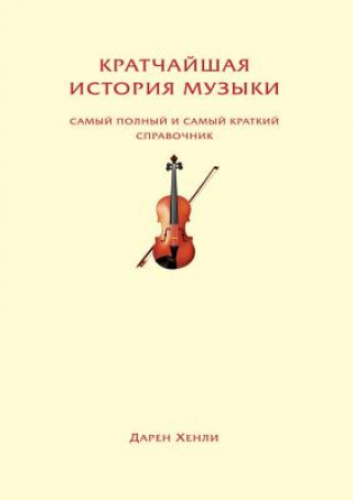 Kratchajshaya Istoriya Muzyki