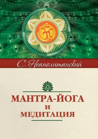 Мантра-йога и медитация