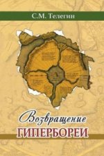 Возвращение Гипербореи