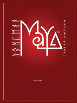 Понимая Maya
