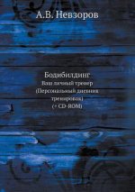 Бодибилдинг. Ваш личный тренер (+ CD-ROM)