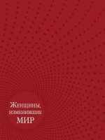 Zhenschiny, Izmenivshie Mir