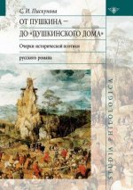 От Пушкина до Пушкинског