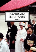 Study of Married Women's Surname in Japan