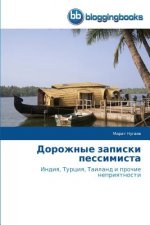 Дорожные записки пессим&
