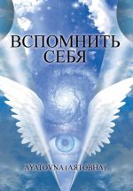 ВСПОМНИТЬ СЕБЯ