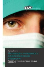 Ispoved' cheloveka s peresazhennym serdtsem