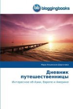 Дневник путешественниц&#