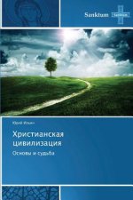 Христианская цивилизац&#