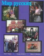 Mir Russkikh: The World of the Russians