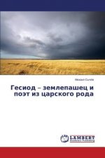 Гесиод - землепашец и поэm