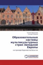 Obrazovatel'nye sistemy mul'tikul'turnyh stran Zapadnoj Evropy