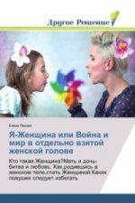 Ya-Zhenshhina ili Vojna i mir v otdel'no vzyatoj zhenskoj golove