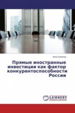 Pryamye inostrannye investicii kak faktor konkurentosposobnosti Rossii