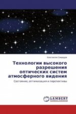 Tehnologii vysokogo razresheniya opticheskih sistem atmosfernogo videniya