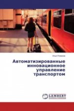 Avtomatizirovannye innovacionnoe upravlenie transportom