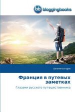 Франция в путевых заметк