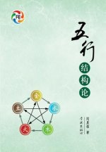 Wu Xing Jie Gou Lun - Xuelin