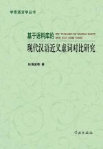 Ji Yu Yu Liao Ku de Xian Dai Han Yu Jin Yi Xu CI DUI Bi Yan Jiu - Xuelin