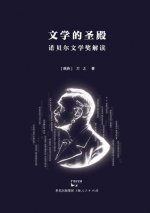 Wen Xue de Sheng Dian Nuo Bei Er Wen Xue Jiang Jie Du