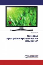 Osnovy programmirovaniya na yazyke C#
