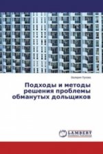 Podhody i metody resheniya problemy obmanutyh dol'shhikov