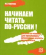Begin to Read in Russian - Nachinaem Chitat' Po-Russki!