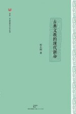 Gu Dian Wen Jiao de Xian Dai Xin Ming