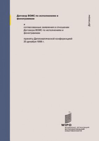 WIPO Performances and Phonograms Treaty (WPPT) (Russian edition)