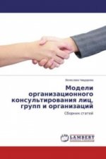 Modeli organizacionnogo konsul'tirovaniya lic, grupp i organizacij