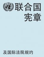 Charter of the United Nations and statute of the International Court of Justice (Chinese language)