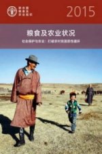 State of Food and Agriculture (SOFA) 2015 (Chinese)