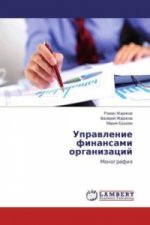 Upravlenie finansami organizacij