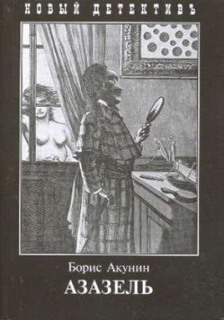Azazel'. Fandorin, russische Ausgabe