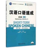 Short-term Spoken Chinese - Elementary vol.1