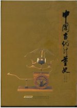 History of Ancient Chinese Measures and Weights