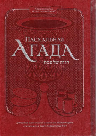 Haggadah for Passover (Russian) Deluxe Cover 7x10.5
