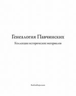 Pavchinsky Genealogy. Historical Materials Collection.