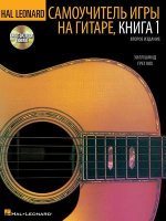 Hal Leonard Guitar Method, Book 1 - Russian Edition